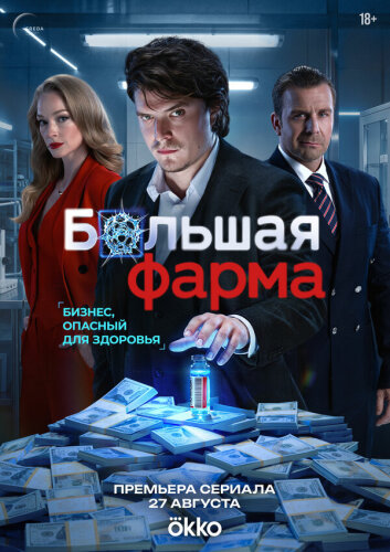  Большая фарма 