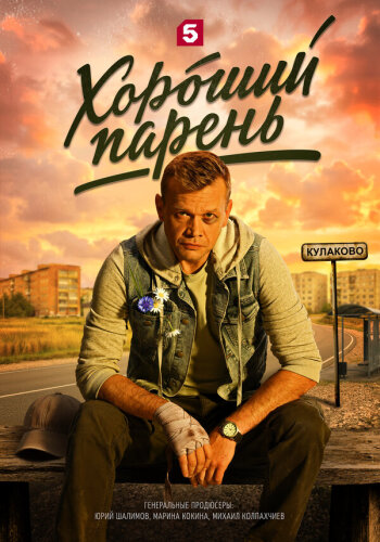  Хороший парень 