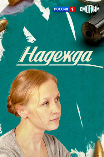 Надежда 