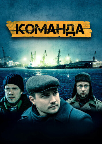  Команда 