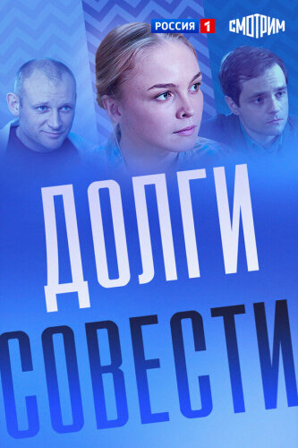  Долги совести 