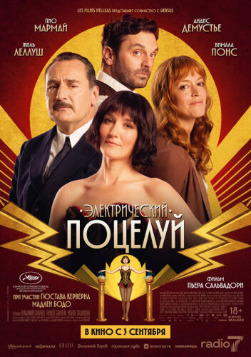  Электрический поцелуй 