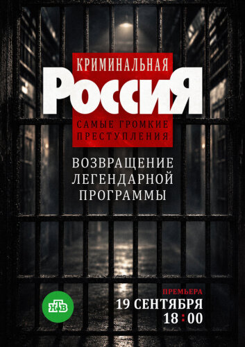  Криминальная Россия. Самые громкие преступления 
