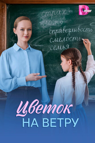  Цветок на ветру 