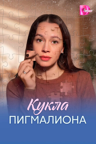 Кукла Пигмалиона 