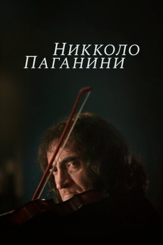  Никколо Паганини 