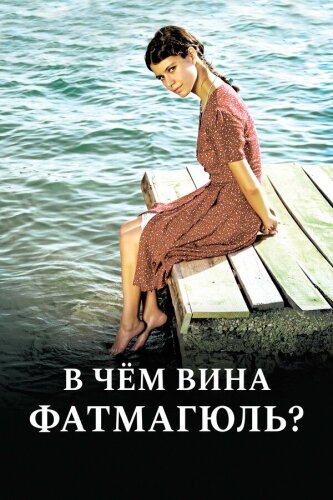  В чём вина Фатмагюль? 
