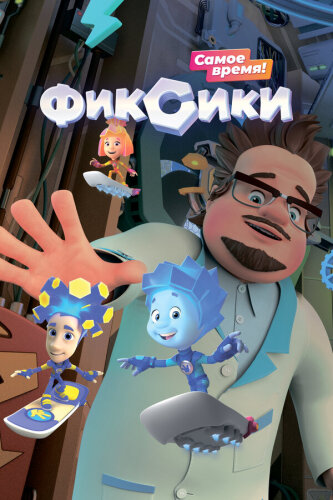  Фиксики 