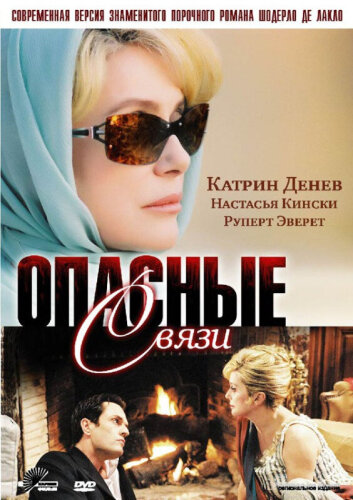  Опасные связи 