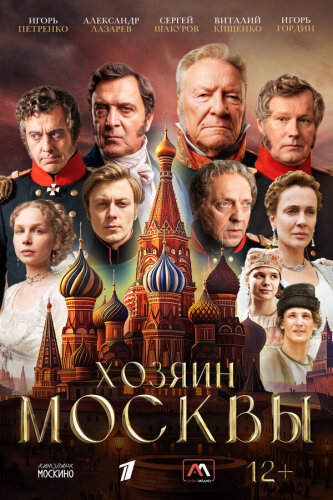  Хозяин Москвы 