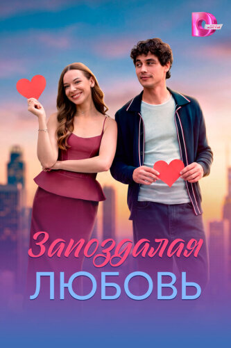  Запоздалая любовь 