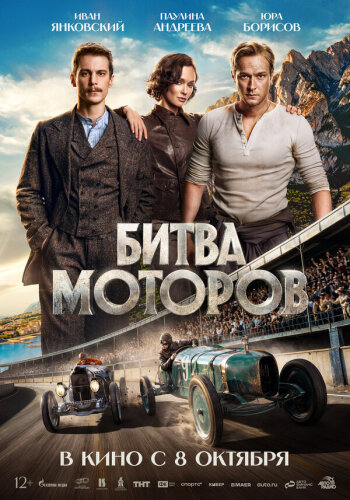  Битва моторов 