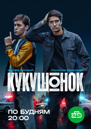  Кукушонок 