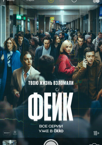  Фейк 