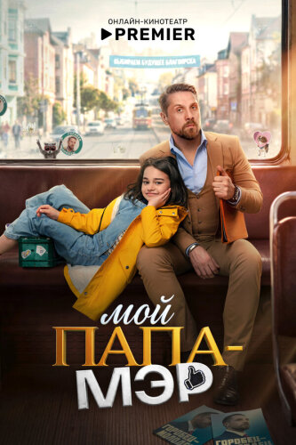  Мой папа – мэр 