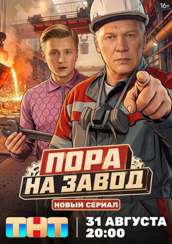  Пора на завод 